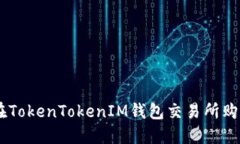 如何在TokenTokenIM钱包交易