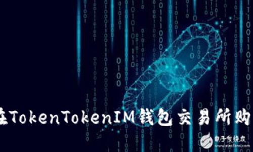 如何在TokenTokenIM钱包交易所购买TRX