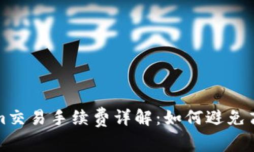 Tokenim交易手续费详解：如何避免高额费用