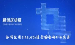 如何使用site.eth进行安全的
