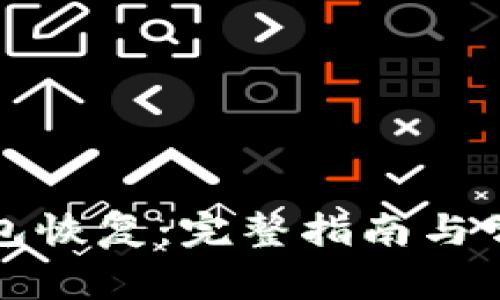 数字货币钱包恢复：完整指南与常见问题解析