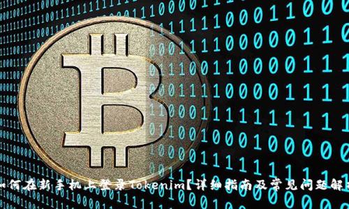 如何在新手机上登录Tokenim？详细指南及常见问题解析