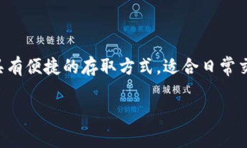 比特币热钱包是一种在线钱包，用于管理和存储比特币及其他加密货币。由于其在线性质，热钱包通常具有便捷的存取方式，适合日常交易，但同时也因为连接至互联网而面临一定安全风险。下面将对此进行详细阐述，并回答一些相关问题。

: 比特币热钱包的全面解析：定义、优缺点及安全策略