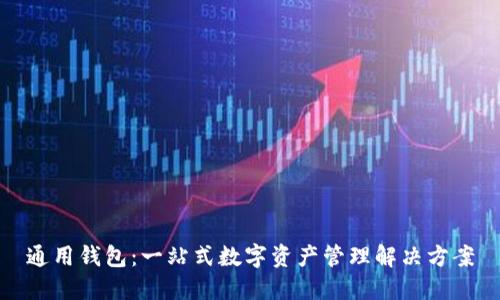 通用钱包：一站式数字资产管理解决方案