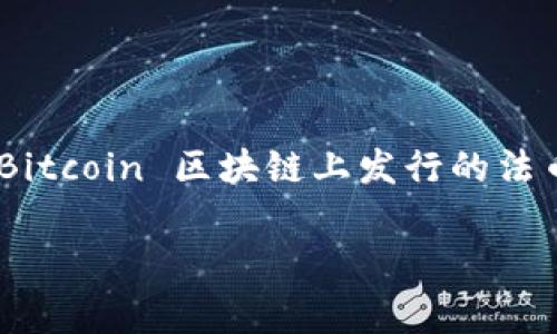 imToken 是一款非常流行的多链数字钱包，而 USDT-Omni 则是 Tether 公司在 Bitcoin 区块链上发行的法币稳定币。为了满足大众用户的搜索习惯和搜索引擎 ()，以下是符合要求的和关键词。

imToken钱包是否支持USDT-Omni？详细分析与解答
