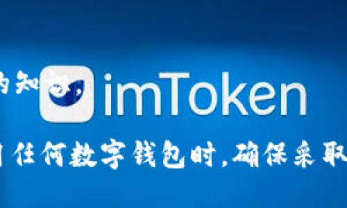 anziaotitokenim钱包里的USDT可以追踪吗/anziaoti
tokenim钱包, USDT, 区块链, 加密货币, 数字钱包/guanjianci

随着区块链和加密货币的不断发展，越来越多的人开始关注自己的资产安全与隐私。尤其是在使用数字钱包时，很多人都会思考一个问题：钱包里的加密资产，如USDT，是否可以被追踪？在这篇文章中，我们将深入探讨这个话题，尤其是Tokenim钱包中的USDT资产，讲解其追踪的原理、可能的风险以及如何保障资产安全。

一、什么是Tokenim钱包以及USDT？
Tokenim钱包是一款支持多种数字资产的电子钱包，用户可以在其中存储、转账和交易各种加密货币。尤其是USDT，即泰达币，是一种与美元挂钩的稳定币，广泛用于加密货币交易所中。
USDT的出现解决了加密市场波动大的问题，使得用户能够在加密市场中保持价值稳定。而Tokenim钱包为用户提供了方便的存储和管理USDT的功能，使得用户在加密交易中能够更加灵活。不过，用户在使用这些钱包时，往往会对资金的隐私与安全性产生疑虑。

二、USDT的追踪原理
为了理解Tokenim钱包里的USDT是否可以追踪，我们首先需要理解USDT及其交易记录的相关技术。USDT运行在区块链技术之上，区块链是一个公开透明的分布式账本，每个交易都会被记录在链上。
每当交易发生时，相关信息（如发送者、接收者及交易金额等）都会被记录在区块链中。这意味着任何人都可以通过区块链浏览器查阅这些交易记录。因此，从技术层面上说，任何在区块链上交易的USDT都可以被追踪，当然，包括在Tokenim钱包中的USDT。

三、如何追踪Tokenim钱包中的USDT？
对于希望追踪Tokenim钱包中的USDT的用户来说，可以通过以下步骤来进行追踪：
ol
    li获取钱包地址：每个Tokenim钱包都有一个唯一的地址，当你在钱包中存储USDT时，这个地址就成为了你的资产的“身份”。/li
    li使用区块链浏览器：用户可以使用一些区块链浏览器（如Etherscan、Tronscan等）来输入你的钱包地址，并查找与该地址相关的所有交易记录。/li
    li分析交易记录：在区块链浏览器上，你可以看到该钱包地址的所有入账和出账记录，以及交易的时间和金额。/li
/ol

四、USDT的隐私问题
虽然USDT在区块链上是可追踪的，但许多用户对隐私问题表示关切。由于钱包地址是公开的，因此任何人均可查看该地址的交易记录。这就意味着，如果某人知道你的钱包地址，就有可能追踪到你的交易历史和资金流向。
为了保护你的隐私，用户可以考虑以下几种方式：
ul
    li使用多个钱包地址：可以定期更换钱包地址，以降低被追踪的可能性./li
    li使用隐私币：一些加密货币（如门罗币、Zcash）专注于隐私保护，可以选择使用隐私币进行交易，提升资产的隐私性./li
    li避免公开钱包地址：尽量不在社交媒体或公开场合分享自己的钱包地址，减少被追踪的风险./li
/ul

五、如何保障Tokenim钱包的安全性？
虽然资产在区块链上是可追踪的，但保护钱包安全是更为重要的议题。为此，用户可以采取以下措施确保Tokenim钱包的安全：
ul
    li设置强密码：使用复杂的密码组合，并定期更换密码，避免使用容易猜到的密码./li
    li启用双重认证：开启双重认证功能，即便密码泄露，未授权的人也难以访问。/li
    li定期备份钱包：定期备份自己的钱包数据，以防数据丢失或钱包损坏。/li
/ul

六、相关问题解析
h41. Tokenim钱包是否安全?/h4
Tokenim钱包的安全性主要取决于该钱包的技术实力及用户的操作习惯。一般来说，正规的钱包会采取多种安全措施，包括加密存储、双重认证等。但用户在使用时也需谨慎，避免点击不明链接、下载不明应用等。

h42. 如何选择合适的数字钱包?/h4
选择数字钱包时，应考虑钱包的支持币种、安全性、便捷性以及用户评价。同时，了解钱包是否为开源项目，是否定期更新，都是重要的考量标准。

h43. USDT的价格波动是否风险大?/h4
尽管USDT被称为稳定币，旨在与美元1:1挂钩，但由于市场因素、交易所流动性等因素的影响，USDT也可能会出现微小的价格波动。因此，投资者应理性对待。

h44. 如何处理钱包被盗的情况?/h4
如果钱包被盗，第一步应尽快更改密码，启用双重认证，并联络钱包开发团队寻求帮助。同时，需尽快停止使用被盗的钱包，防止资金损失扩大。

h45. 如何了解区块链技术的最新动态?/h4
了解区块链技术的动态可以通过关注相关的新闻网站、技术论坛以及社交媒体等。此外，各种在线课程和认证项目也有助于深入了解区块链领域的知识。

综上所述，Tokenim钱包中的USDT是可以被追踪的，这与区块链技术的特性息息相关。虽然追踪带来了透明性，但隐私和安全问题同样重要。在使用任何数字钱包时，确保采取合适的防护措施，以保障您的加密资产安全。