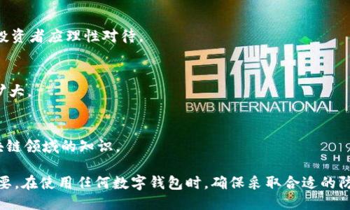 anziaotitokenim钱包里的USDT可以追踪吗/anziaoti
tokenim钱包, USDT, 区块链, 加密货币, 数字钱包/guanjianci

随着区块链和加密货币的不断发展，越来越多的人开始关注自己的资产安全与隐私。尤其是在使用数字钱包时，很多人都会思考一个问题：钱包里的加密资产，如USDT，是否可以被追踪？在这篇文章中，我们将深入探讨这个话题，尤其是Tokenim钱包中的USDT资产，讲解其追踪的原理、可能的风险以及如何保障资产安全。

一、什么是Tokenim钱包以及USDT？
Tokenim钱包是一款支持多种数字资产的电子钱包，用户可以在其中存储、转账和交易各种加密货币。尤其是USDT，即泰达币，是一种与美元挂钩的稳定币，广泛用于加密货币交易所中。
USDT的出现解决了加密市场波动大的问题，使得用户能够在加密市场中保持价值稳定。而Tokenim钱包为用户提供了方便的存储和管理USDT的功能，使得用户在加密交易中能够更加灵活。不过，用户在使用这些钱包时，往往会对资金的隐私与安全性产生疑虑。

二、USDT的追踪原理
为了理解Tokenim钱包里的USDT是否可以追踪，我们首先需要理解USDT及其交易记录的相关技术。USDT运行在区块链技术之上，区块链是一个公开透明的分布式账本，每个交易都会被记录在链上。
每当交易发生时，相关信息（如发送者、接收者及交易金额等）都会被记录在区块链中。这意味着任何人都可以通过区块链浏览器查阅这些交易记录。因此，从技术层面上说，任何在区块链上交易的USDT都可以被追踪，当然，包括在Tokenim钱包中的USDT。

三、如何追踪Tokenim钱包中的USDT？
对于希望追踪Tokenim钱包中的USDT的用户来说，可以通过以下步骤来进行追踪：
ol
    li获取钱包地址：每个Tokenim钱包都有一个唯一的地址，当你在钱包中存储USDT时，这个地址就成为了你的资产的“身份”。/li
    li使用区块链浏览器：用户可以使用一些区块链浏览器（如Etherscan、Tronscan等）来输入你的钱包地址，并查找与该地址相关的所有交易记录。/li
    li分析交易记录：在区块链浏览器上，你可以看到该钱包地址的所有入账和出账记录，以及交易的时间和金额。/li
/ol

四、USDT的隐私问题
虽然USDT在区块链上是可追踪的，但许多用户对隐私问题表示关切。由于钱包地址是公开的，因此任何人均可查看该地址的交易记录。这就意味着，如果某人知道你的钱包地址，就有可能追踪到你的交易历史和资金流向。
为了保护你的隐私，用户可以考虑以下几种方式：
ul
    li使用多个钱包地址：可以定期更换钱包地址，以降低被追踪的可能性./li
    li使用隐私币：一些加密货币（如门罗币、Zcash）专注于隐私保护，可以选择使用隐私币进行交易，提升资产的隐私性./li
    li避免公开钱包地址：尽量不在社交媒体或公开场合分享自己的钱包地址，减少被追踪的风险./li
/ul

五、如何保障Tokenim钱包的安全性？
虽然资产在区块链上是可追踪的，但保护钱包安全是更为重要的议题。为此，用户可以采取以下措施确保Tokenim钱包的安全：
ul
    li设置强密码：使用复杂的密码组合，并定期更换密码，避免使用容易猜到的密码./li
    li启用双重认证：开启双重认证功能，即便密码泄露，未授权的人也难以访问。/li
    li定期备份钱包：定期备份自己的钱包数据，以防数据丢失或钱包损坏。/li
/ul

六、相关问题解析
h41. Tokenim钱包是否安全?/h4
Tokenim钱包的安全性主要取决于该钱包的技术实力及用户的操作习惯。一般来说，正规的钱包会采取多种安全措施，包括加密存储、双重认证等。但用户在使用时也需谨慎，避免点击不明链接、下载不明应用等。

h42. 如何选择合适的数字钱包?/h4
选择数字钱包时，应考虑钱包的支持币种、安全性、便捷性以及用户评价。同时，了解钱包是否为开源项目，是否定期更新，都是重要的考量标准。

h43. USDT的价格波动是否风险大?/h4
尽管USDT被称为稳定币，旨在与美元1:1挂钩，但由于市场因素、交易所流动性等因素的影响，USDT也可能会出现微小的价格波动。因此，投资者应理性对待。

h44. 如何处理钱包被盗的情况?/h4
如果钱包被盗，第一步应尽快更改密码，启用双重认证，并联络钱包开发团队寻求帮助。同时，需尽快停止使用被盗的钱包，防止资金损失扩大。

h45. 如何了解区块链技术的最新动态?/h4
了解区块链技术的动态可以通过关注相关的新闻网站、技术论坛以及社交媒体等。此外，各种在线课程和认证项目也有助于深入了解区块链领域的知识。

综上所述，Tokenim钱包中的USDT是可以被追踪的，这与区块链技术的特性息息相关。虽然追踪带来了透明性，但隐私和安全问题同样重要。在使用任何数字钱包时，确保采取合适的防护措施，以保障您的加密资产安全。