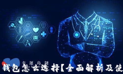 
比特币钱包怎么选择？全面解析及使用指南
