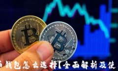 比特币钱包怎么选择？全