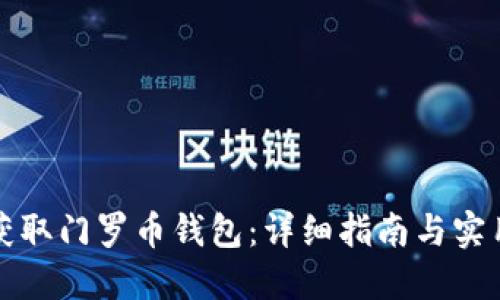 如何获取门罗币钱包：详细指南与实用技巧
