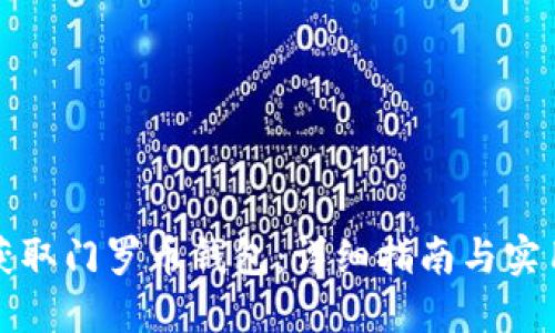 如何获取门罗币钱包：详细指南与实用技巧