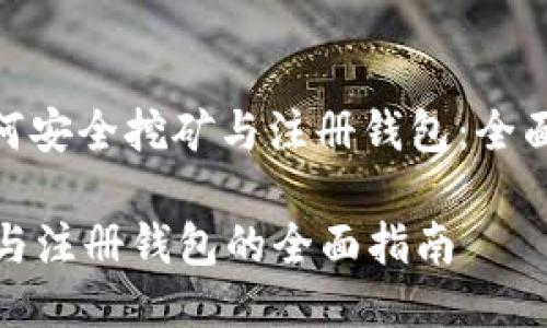: 如何安全挖矿与注册钱包：全面指南

挖矿与注册钱包的全面指南