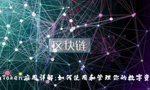 imToken应用详解：如何使用和管理你的数字资产