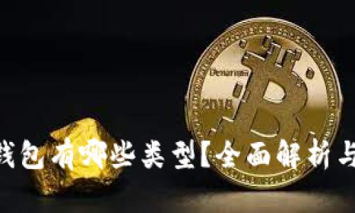 Tokenim钱包有哪些类型？全面解析与优势比较