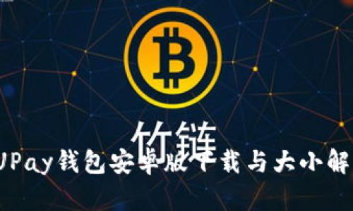  UPay钱包安卓版下载与大小解析