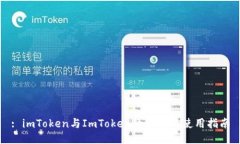 : imToken与ImToken的区别与使