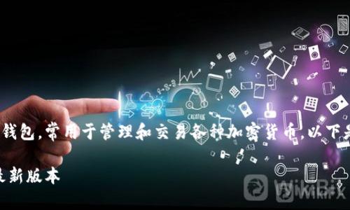 imToken钱包是一个流行的数字资产钱包，常用于管理和交易各种加密货币。以下是一个符合大众和的以及相关关键词。

imToken钱包下载指南：在哪里获取最新版本