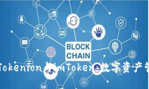 全面解析Tokenion与imToken：数字资产管理的未来