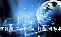 如何注册 Tokenim 钱包：详