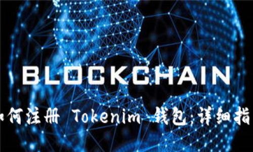如何注册 Tokenim 钱包：详细指南