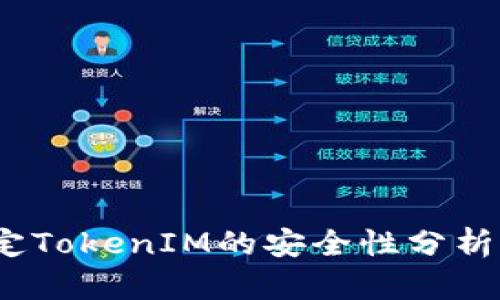  IMKEY绑定TokenIM的安全性分析与最佳实践