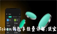   imToken钱包手续费详解：