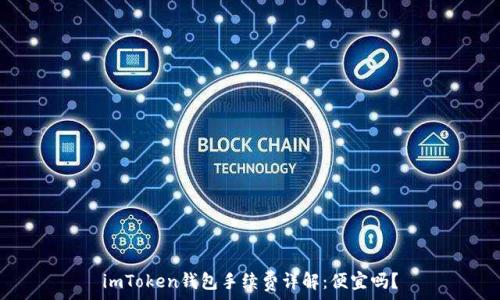   
imToken钱包手续费详解：便宜吗？