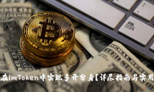 如何在imToken中实现多开分身？详尽指南与实用技巧