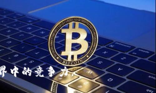   Tokenim钱包侧链新功能解析与使用指南 / 

 guanjianci Tokenim钱包, 侧链, 新功能, 数字资产, 加密货币处理 /guanjianci 

在当今的加密货币和区块链世界中，用户对数字资产的管理需求日益增加。为了满足这种需求，Tokenim钱包作为一款先进的数字货币钱包，最近推出了其侧链的新功能。这一新功能不仅提高了用户的资产安全性，还极大增强了用户的便利性和操作灵活性。本文将深入探讨Tokenim钱包侧链的新功能，包括如何使用这些功能以及它们的潜在优势。同时，我们将解答一些用户可能会对这个新功能提出的问题。

Tokenim钱包在其众多功能中，侧链技术的应用是一个重要的更新。侧链作为主链的补充，可以帮助用户更方便地管理多种数字资产，增强了交易的灵活性。

一、Tokenim钱包的侧链新功能展示

Tokenim钱包的最新侧链功能旨在为用户提供更加便利的数字资产管理体验。用户可以通过侧链进行更多的交易和资产交换，而不必直接在主链上进行。这不仅有助于降低网络拥堵，减少交易费用，还能提升交易的速度。

侧链支持多种区块链资产，用户可以选择在不同的区块链上进行交易。例如，如果用户持有Ethereum和比特币，他们可以随时在这两个不同的链上转移资产，而无需依赖中心化交易所。这种灵活性让用户能够根据市场条件和个人需求进行资产配置。

此外，Tokenim钱包的侧链功能还加强了对跨链交易的支持。用户可以轻松地在不同区块链之间进行交易，从而利用不同区块链上的特定优势。比如，某些链的交易费用较低，而另一些链则提供更快速的交易确认速度，用户可以根据自己的需求选择合适的链进行交易。

二、如何使用Tokenim的侧链新功能

要使用Tokenim钱包的侧链新功能，用户需要首先确保他们已经更新到最新版本的Tokenim钱包。更新后，用户可以在钱包的“设置”中找到“侧链”选项。

进入侧链功能后，用户可以选择需要连接的侧链。该过程相对简单，用户只需选择所需的区块链，并进行授权连接。连接成功后，用户将能够看到所有支持的资产，包括其余额和交易记录。

在选择资产进行交易时，用户只需选择想要的资产，然后输入交易数量和目标地址。与传统的链上交易相比，侧链交易的处理速度更快，手续费较低，这极大提升了用户的交易体验。

三、Tokenim侧链的新功能给用户带来的优势

Tokenim钱包的侧链新功能有多方面的优势。首先，侧链的使用提高了交易速度。与主链相比，侧链的交易确认时间通常更短，用户可以更快地完成交易，从而捕捉市场的实时变化。

其次，侧链技术的引入降低了交易成本。在主链上进行交易时，用户可能会遭遇高昂的交易费用，尤其是在网络拥堵时。侧链允许用户以更低的成本完成交易，从而提高了整体收益。

再者，Tokenim钱包的侧链功能增强了资产的安全性。通过侧链，用户的资产不必长期锁定在主链上，减少了被攻击的风险。此外，侧链的设计允许更复杂的交易逻辑，这为用户提供了更大的灵活性。

四、常见问题解答

问题1：Tokenim钱包的侧链功能如何提升安全性？
Tokenim钱包引入侧链功能后，其安全性得到了提升。这一提升主要体现在以下几个方面：

1. **资产隔离**：通过将资产转移到侧链，用户的资金不再完全依赖于主链。这种隔离减少了黑客攻击成功的可能性，因为攻击者需要同时控制主链和侧链。

2. **多重签名**：Tokenim钱包采用多重签名以增强安全性。用户需要多个授权才能进行交易，这有效防止了单一设备或账户被黑客访问。

3. **交易隐私**：侧链可以集成更强的隐私保护机制，用户的交易信息不被轻易追踪。此外，通过使用隐私币或混淆交易的算法，用户的财务活动能够更好地保护自身隐私。

4. **智能合约**：Tokenim钱包侧链中引入的智能合约技术可以自动执行合约条款，减少人为干预和潜在的安全漏洞。用户可以自定义合约，确保交易过程的安全和透明。

综上所述，Tokenim钱包的侧链功能通过提供安全隔离、多重签名和智能合约等机制，显著提高了用户资产的安全性。

问题2：是否每个加密资产都支持Tokenim的侧链功能？
并非所有的加密资产都直接支持Tokenim钱包的侧链功能。侧链的设计需要相应的网络协议支持，不同的资产可能在侧链的兼容性上有所差异。以下是一些相关细节：

1. **主要资产支持**：Tokenim钱包通常会优先支持一些主流资产，如比特币、以太坊等。这些资产由于市场成熟和技术支持，将更容易实现侧链功能。

2. **资产扩展计划**：随着Tokenim钱包功能的不断更新和用户需求的变化，Tokenim团队可能会持续扩展支持的资产列表。用户可以查看Tokenim官方公告，了解最新支持的资产信息。

3. **用户建议**：如果用户希望使用某种特定的加密资产，Tokenim也提供了反馈渠道，用户可以提出建议，帮助团队决定未来的方向和支持范围。

4. **技术限制**：特定资产可能因为技术门槛或网络复杂性，而不易于在侧链上进行处理。这种情况下，Tokenim钱包会优先已支持资产的体验。

因此，用户在使用Tokenim钱包的侧链功能前，建议先了解支持的资产范围，并合理规划资产配置。

问题3：Tokenim钱包侧链交易的速度和费用如何？
Tokenim钱包的侧链交易在速度和费用上都显示出了其显著优势。以下是对此问题的详细分析：

1. **交易速度**：由于不再完全依赖主链的网络拥堵状态，侧链交易通常具有更高的处理速度。Tokenim钱包的侧链设计采用了快速确认机制，使得用户的交易能在几秒钟内完成，而不需等待数分钟到数小时的主链确认时间。

2. **交易费用**：在主链上，用户需要支付较高的网络费用，特别是在网络繁忙的时段。而通过Tokenim的侧链功能，用户可以享受到显著更低的交易费用。这对于高频交易者或需要频繁转移资产的用户尤其重要。

3. **动态费用结构**：Tokenim团队在侧链上实施了一种动态费用结构，该结构根据网络利用率调整费用。在使用高峰期，费用可能会上升，但通常仍会低于主链交易的费用，这一策略既能保障网络性能，也能够增加用户友好性。

4. **对比其他钱包**：与其他数字资产钱包相比，Tokenim的侧链功能可谓极具竞争力。许多用户反馈，及时交易和低费用使得Tokenim成为他们的首选钱包。

综上，Tokenim钱包的侧链交易在速度和费用上都具备显著优势，为用户带来了更好的交易体验。

问题4：如何保证Tokenim钱包的侧链功能的稳定运行？
为了保证Tokenim钱包侧链功能的稳定运行，Tokenim团队实施了一系列措施，以确保用户的资金安全和交易的顺畅性。以下是一些关键策略：

1. **技术维护**：Tokenim团队定期进行网络和平台的技术维护，以确保系统的最新性和稳定性。团队由经验丰富的开发者和工程师组成，他们会不断监控系统的性能，及时修复可能的漏洞。

2. **节点管理**：Tokenim侧链的节点管理是确保其稳定运行的重要一环。团队会对节点进行监测和管理，确保其性能达到最佳状态，通过动态调整节点角色，增强整个网络的抗压能力。

3. **用户支持与反馈**：Tokenim为用户提供全天候的客服支持，用户可以随时向客服反馈使用中遇到的问题。这些反馈将成为团队改进服务和系统的重要参考依据。

4. **监控及预警系统**：团队建立了全面的监控和预警系统，以便及时响应异常交易和潜在的网络攻防问题。通过实时数据分析，团队能够在问题出现初期迅速采取应对措施，降低可能的损失。

5. **更新和版本迭代**：Tokenim钱包会定期推出新版本，新增功能与安全补丁。用户需要保持钱包版本的更新，以确保享受到最优质和最安全的服务。

综上，Tokenim团队通过技术维护、节点管理、用户支持、监控系统和定期更新，确保了侧链功能的稳定运行。

问题5：用户如何应对在使用Tokenim侧链时可能遇到的交易延迟问题？
虽然Tokenim的侧链功能旨在提供快速的交易体验，但在某些情况下，用户可能会遇到交易延迟的问题。以下是一些应对策略：

1. **检查网络状态**：用户可以首先检查Tokenim钱包的网络状态，了解当前是否有大型网络活动导致交易延迟。如果是，可以暂时等待，避免在网络拥挤期间进行交易。

2. **调整交易费用**：如果用户在交易时选择了较低的手续费，那么交易的确认速度可能也会受到影响。在这种情况下，用户可以选择提高费用，从而加快交易的处理速度。

3. **使用优先交易功能**：一些钱包提供了优先交易的功能，如果Tokenim也具备类似功能，用户可以选择优先处理的交易方式，确保关键交易得到及时确认。

4. **联系客服**：如发现交易延迟的问题持久存在，用户可以联系Tokenim的客服，反馈问题以获得进一步帮助。有时，客服能够为用户解决一些不可预期的系统问题。

5. **了解侧链特性**：最后，用户需要对侧链的特性有所了解。虽然整体交易速度快，但在极少数情况下，某些链可能会出现延迟，用户应对此有心理准备。

综上所述，用户在面对Tokenim侧链交易延迟时，可以通过检查网络、调整费用、优先交易、联系客服及了解相关特性等方式来有效应对。

总的来说，Tokenim钱包的侧链新功能不仅提升了用户的体验，也为用户提供了管理数字资产的新方式。随着技术的不断发展，用户对这些新功能的理解和运用，将有助于提高在加密货币世界中的竞争力。