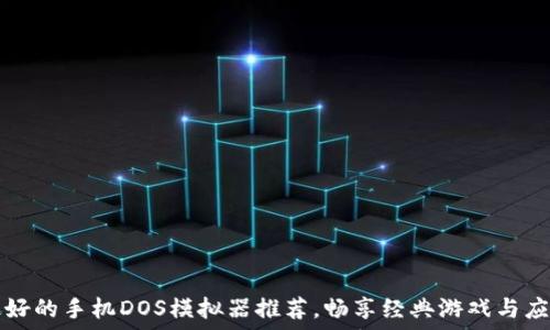   
最好的手机DOS模拟器推荐，畅享经典游戏与应用