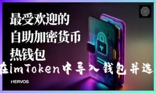  如何在imToken中导入钱包并选择地址