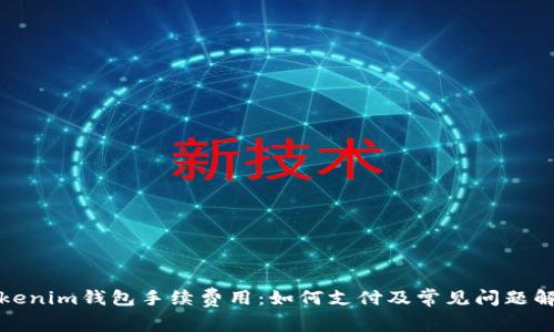 Tokenim钱包手续费用：如何支付及常见问题解答