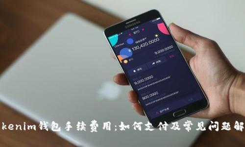 Tokenim钱包手续费用：如何支付及常见问题解答