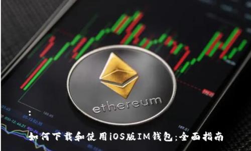 :
如何下载和使用iOS版IM钱包:全面指南