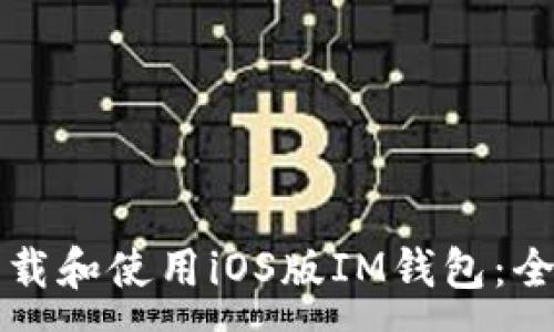 :

如何下载和使用iOS版IM钱包：全面指南