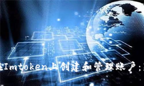 : 如何在Imtoken上创建和管理账户：新手指南