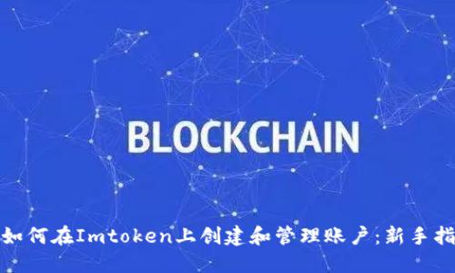 : 如何在Imtoken上创建和管理账户：新手指南