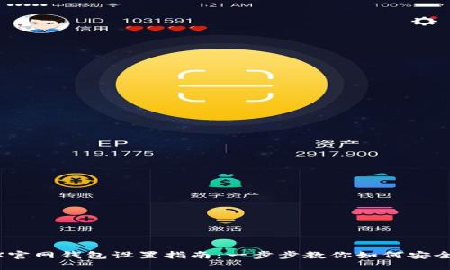  BCX官网钱包设置指南：一步步教你如何安全配置