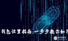  BCX官网钱包设置指南：一