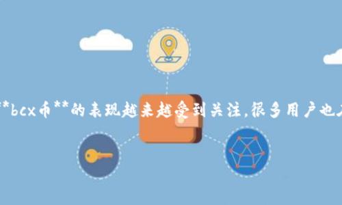 bcx币什么时候出钱包是一个很多投资者和用户非常关心的话题。随着**bcx币**的表现越来越受到关注，很多用户也在积极寻找它的官方钱包发布信息。以下是符合大众和以及相关关键词。


BCX币官方钱包上线时间及使用指南