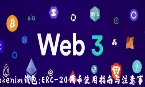 
Tokenim钱包：ERC-20代币使用指南与注意事项