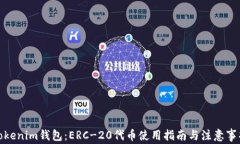 Tokenim钱包：ERC-20代币使用