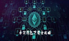 币信钱包下载全攻略