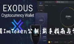 如何安全使用ImToken公钥：