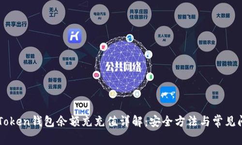 imToken钱包余额充充值详解：安全方法与常见问题