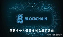 狗狗币今日行情分析及投