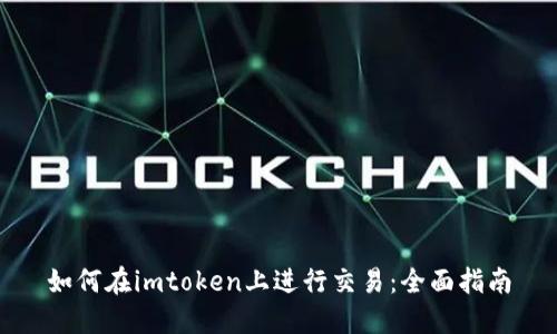 如何在imtoken上进行交易：全面指南