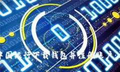 如何在中国银行下载钱包