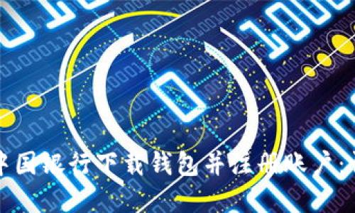 如何在中国银行下载钱包并注册账户：详细指南