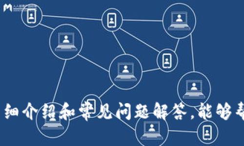   imToken钱包助记词的全面解析与安全保护指南 / 

 guanjianci imToken, 助记词, 钱包安全, 数字货币, 区块链 /guanjianci 

随着数字货币的迅速发展，越来越多的人开始使用数字钱包管理他们的资产。imToken作为一个非常受欢迎的数字钱包应用，其助记词的使用显得尤为重要。助记词不仅是用户访问和管理他们数字资产的钥匙，也是一项安全保障措施。本文将深入探讨imToken钱包的助记词是什么，其重要性，如何安全保存及恢复钱包等内容。

什么是imToken钱包助记词

在imToken钱包中，助记词是由一组单词组成的字符串，通常由12到24个单词构成。这些单词是按照特定顺序排列的，形成了一个唯一的代表用户钱包的“密码”。用户在第一次创建钱包时，会生成这一组助记词，用户需要妥善保存这组单词，因为失去它们就意味着无法访问钱包中的数字资产。

助记词的具体结构通常是按照BIP39（Bitcoin Improvement Proposal 39）标准生成的，这一标准为生成助记词提供了生成词库和生成算法。借助助记词，用户不仅能在移动设备上轻松管理资产，还能在不同设备间进行数据同步。换句话说，只需一组助记词，用户就可以在多个设备上恢复他们的钱包，而不必担心数据丢失。

为什么助记词安全至关重要

助记词的安全性至关重要，原因有以下几点：

ul
li资产保护：助记词能够直接与用户的数字资产捆绑在一起，一旦助记词泄露，将会导致钱包被他人访问和盗取资产。/li
li防止数据丢失：如果用户不小心删除了钱包应用或者更换了设备，助记词可以帮助用户恢复他们的资产。/li
li加密货币普及的背景：随着越来越多的人开始投资和使用加密货币，保护助记词的安全更显得重要，以降低安全风险。/li
/ul

因此，用户需要对助记词有充分的了解，并采取合适的措施来保护这些敏感信息。

如何生成和保存imToken助记词

在创建imToken钱包时，系统会自动生成助记词。用户在这个过程中需要注意以下几点：

ol
li环境安全：在生成助记词时，要确保周围环境的安全，避免任何他人观察到这个过程。/li
li记录方式：用户可以将助记词手写在纸张上或者使用其他安全的方式进行记录，但不要将其保存在电子设备上，以防被黑客攻击。/li
li纸质保存：建议将记录助记词的纸张放在安全的地方，比如保险箱，降低它被丢失或损坏的风险。/li
li备份：最好制作多个备份，分散在不同的安全地点，以防单一备份失效。/li
/ol

在保管助记词的同时，用户务必要提前考虑应对各种可能的意外，如设备丢失，密码被盗等。

如何使用助记词恢复imToken钱包

如果用户需要恢复钱包，只需按照以下步骤操作：

ol
li在imToken钱包的登录界面中，选择“恢复钱包”。/li
li输入用户的助记词，确保顺序正确，并使用空格分隔每个单词。/li
li选定一个安全的密码，为钱包设置安全性。/li
li点击确认，系统将会自动恢复用户的数字资产。/li
/ol

特别注意的是，在输入助记词的过程中，要确保输入信息的准确性。一旦输入的助记词发生错误，系统将无法正确恢复钱包，导致用户无法接触其数字资产。

如何保护imToken助记词的安全

为了保护助记词的安全，用户可以采取以下措施：

ul
li不随便分享：切勿将助记词分享给任何人，包括所谓的技术支持人员。/li
li定期检查：定期检查助记词的安全性，确保它们处于安全的环境中。/li
li警惕钓鱼网站：避免在可疑或未知的页面输入助记词，确保使用官方网站和应用程序。/li
li使用硬件钱包：对于大量资产的用户，建议使用硬件钱包来提供更高级别的安全性。/li
li多重身份验证：在可能的情况下，启用多重身份验证（如2FA）来提供额外安全层。/li
/ul

通过这些措施，用户可以大幅降低其助记词被盗或丢失的风险，进而保护自己的数字资产安全。

常见问题及其解答

在使用imToken钱包的过程中，用户可能会遇到以下几个常见问题：

问题一：如果我丢失了助记词，该怎么做？

如果用户丢失了助记词，则无法恢复钱包，这会给用户带来极大的困扰。助记词是唯一的访问信息，用以连接用户的钱包和数字资产。因此，如果丢失，用户将面临资产无法恢复的风险。为避免这种情况，用户在创建钱包时应该特别注意安全保存助记词的步骤。我们建议用户对助记词进行多份备份，并存放在安全的不同位置。同时，万一遇到助记词丢失的情况，永远不要尝试在不确定的地方寻找或输入恢复选项，因为可能会让自己面临更大的损失。

问题二：如何判断助记词是否被泄露？

要判断助记词是否被泄露，可以通过以下几个方面进行考虑：

ul
li异常交易：如果钱包中出现了用户未曾进行的交易记录，例如资产减少，说明助记词可能已经被他人获取。/li
li陌生设备登录：查看钱包的登录记录，如果发现来自陌生设备或不熟悉地点的登录，此时要高度警惕。/li
li定期检查：定期登录钱包，查看资产状况，确保一切正常，及时发现问题并采取措施。/li
/ul

如果用户怀疑助记词已经暴露，应立即将资产转移到一个新的钱包，并生成新的助记词，确保安全。

问题三：imToken如何保护用户的助记词？

imToken提供了一系列措施保护用户的助记词安全，其中包括：

ul
li本地存储：助记词不会在服务器上存储，所有信息都保存在用户本地设备上，减少黑客攻击的风险。/li
li强加密措施：imToken采取先进的加密技术，确保用户的助记词和交易信息不会被第三方截获。/li
li用户自主控制：用户拥有对助记词完全的控制权，imToken无法访问或干预用户的钱包和资产。/li
li良好的用户教育：imToken还通过其社区和官方渠道为用户提供安全教育，帮助用户提高安全意识，防范风险。/li
/ul

通过这些措施，imToken最大程度上降低了助记词被盗取的风险。

问题四：助记词和私钥有什么区别？

虽然助记词和私钥都起到保护用户资产的重要作用，但二者在功能和生成方式上有所不同：

ul
li助记词：是由一系列单词组成，方便用户记忆和书写。它是生成私钥的基础，具备恢复和访问钱包的功能。/li
li私钥：是由一串复杂的字符组成，并用于签名和发送交易。私钥是与特定地址相对应的，失去私钥将无法控制该地址上的数字资产。/li
/ul

简单来说，助记词是私钥的“母”；而私钥则是用户进行交易的核心凭证。因此，用户需要同时保护好这两者，以确保数字资产的安全。

问题五：如何确认助记词的正确性？

用户在输入助记词时，需要确保其准确性。一些建议可以帮助确认助记词的正确性：

ul
li顺序确认：助记词的单词顺序非常重要，必须按照正确的顺序输入才能恢复钱包。/li
li拼写检查：确保所有单词的拼写没有错误，避免使用不熟悉的单词，因其可能会误导用户。li
li输入方法：在输入时，请确保没有多余的空格，特别是在某些情况下多出一个空格会导致系统无法识别。/li
li使用官方客户端：始终使用imToken的官方客户端进行输入，避免不明软件可能带来的风险。/li
/ul

通过合理检查和确认，用户可以确保助记词的准确性，从而顺利恢复钱包，确保资产的安全访问。

综上所述，imToken钱包的助记词不仅是用户管理数字资产的主要工具，更是保护用户资产安全的重要一环。如何妥善使用、保存和处理助记词，是每一位数字货币用户都应掌握的基本知识。希望通过本文的详细介绍和常见问题解答，能够帮助用户更好地理解imToken钱包助记词的角色，从而在数字货币的道路上更加安全顺利。